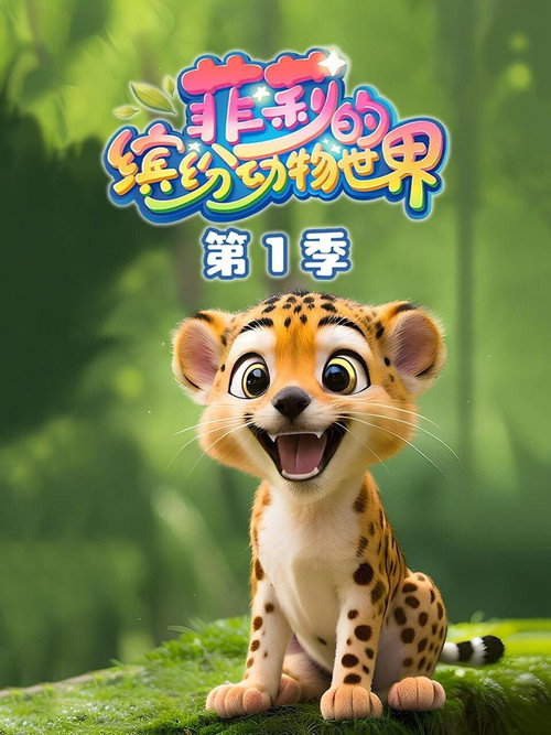 菲莉的缤纷动物世界 封面