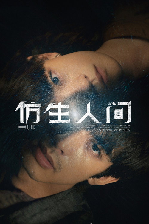 仿生人间 封面
