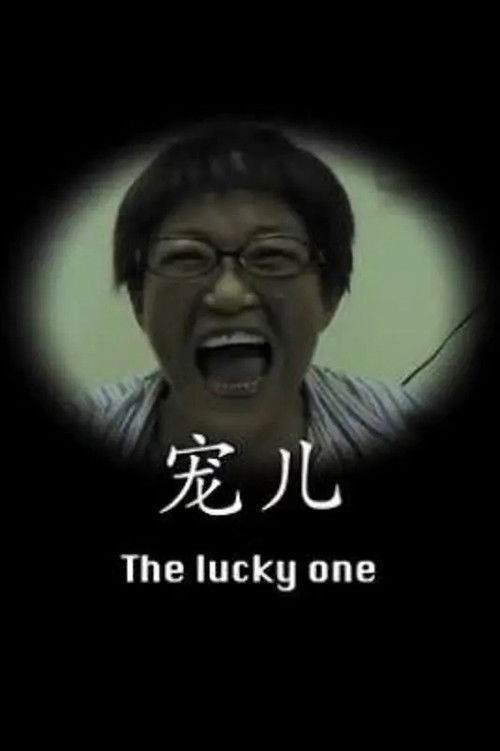 宠儿 封面