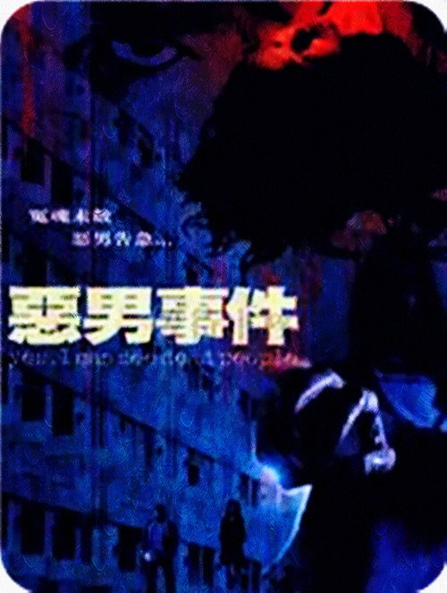 恶男事件 封面