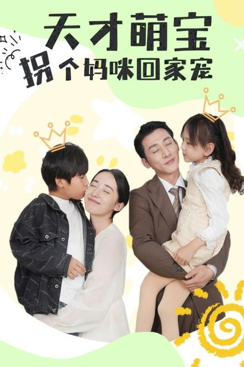 天才萌宝拐个妈咪回家宠 封面