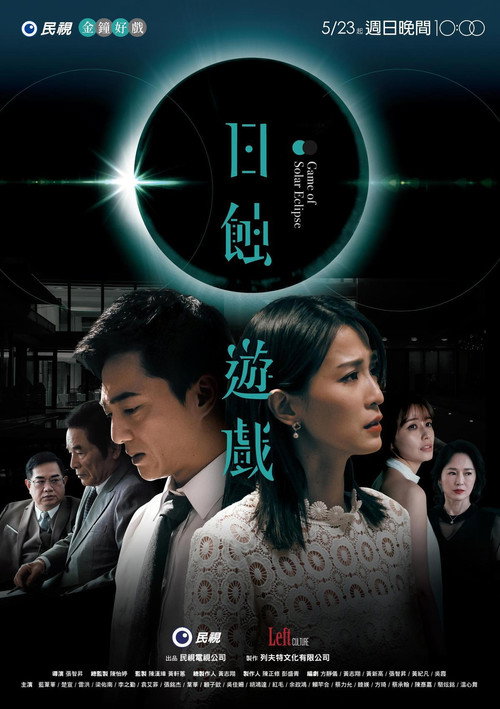 日蚀游戏 封面