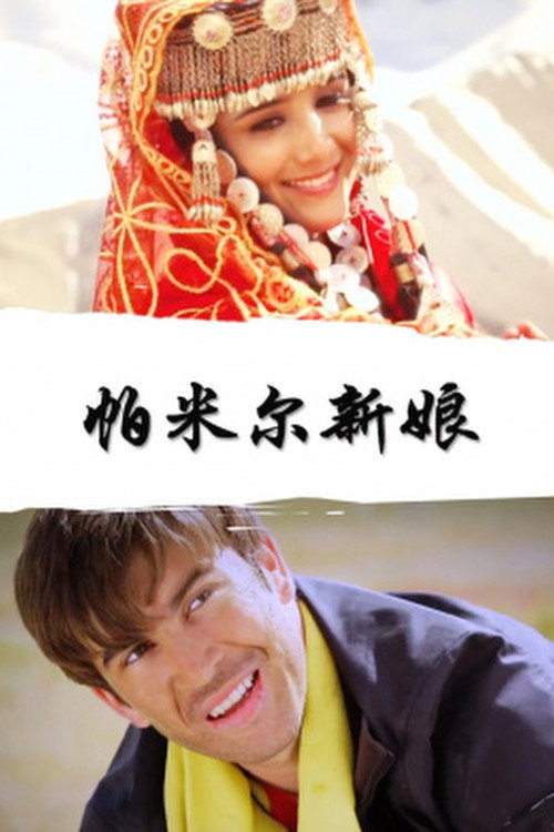 帕米尔新娘 封面