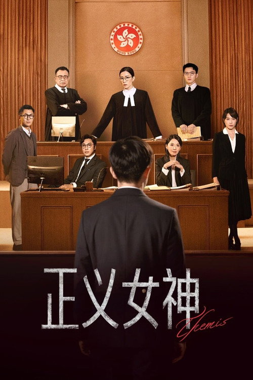 正义女神 封面