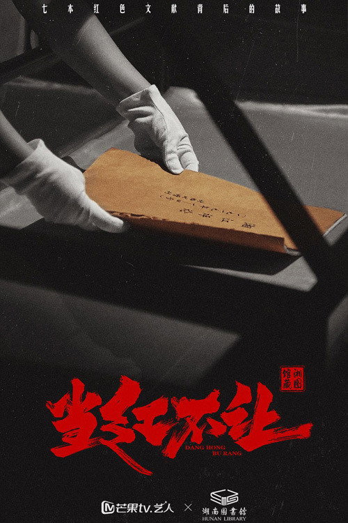 当红不让 封面
