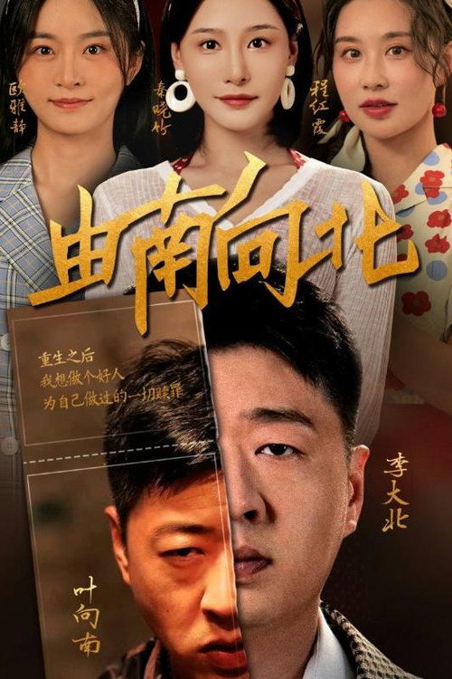 由南向北 封面