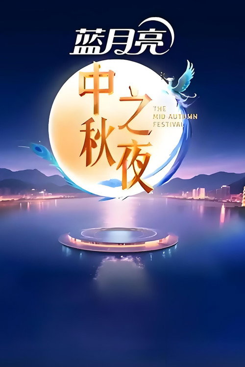 2025湖南卫视芒果TV中秋之夜 封面