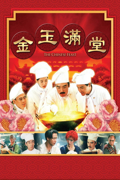 金玉满堂 封面
