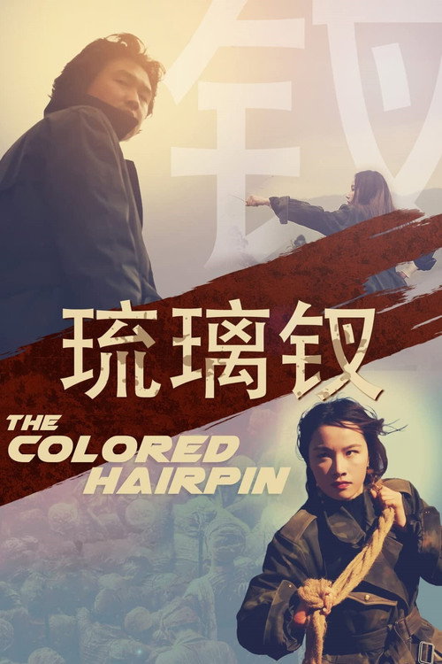 琉璃钗 封面