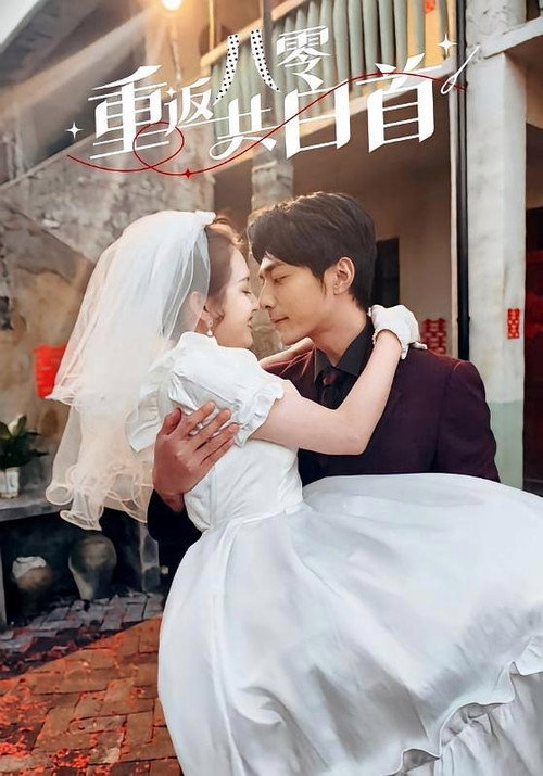 重返八零共白首 封面