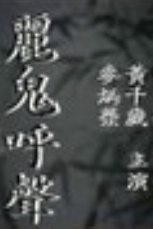 麗鬼呼聲 封面
