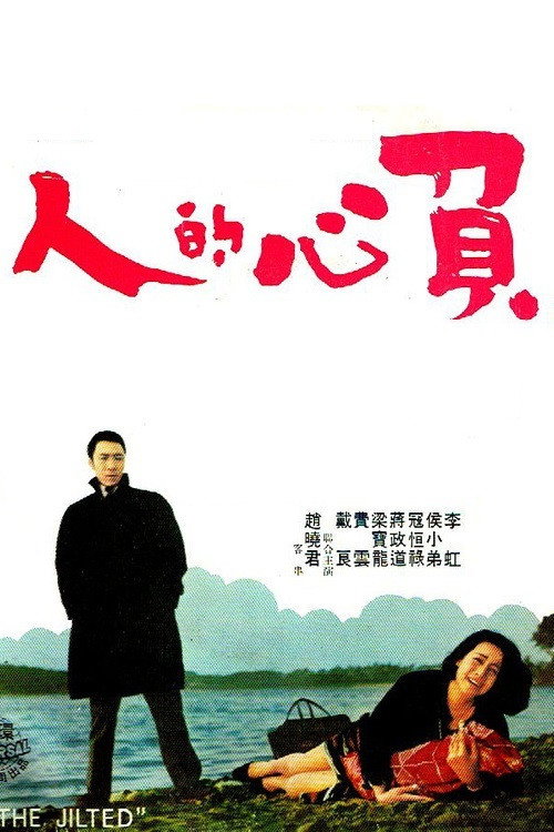 負心的人 封面