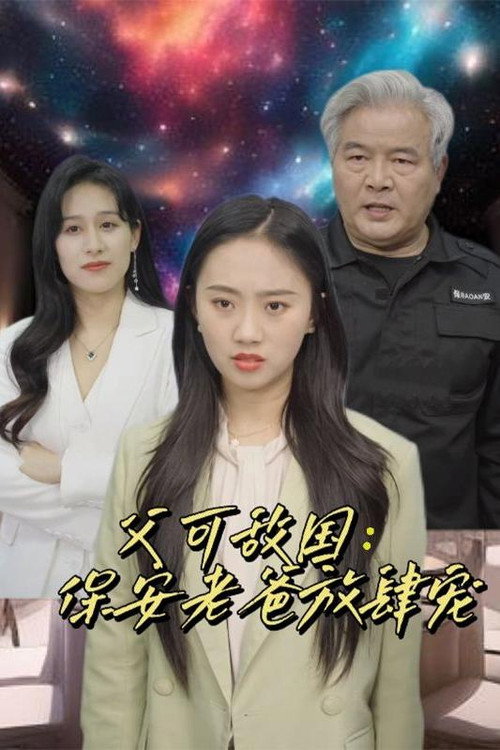 父可敌国:保安老爸放肆宠 封面
