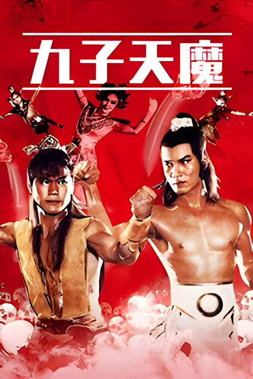 九子天魔 封面