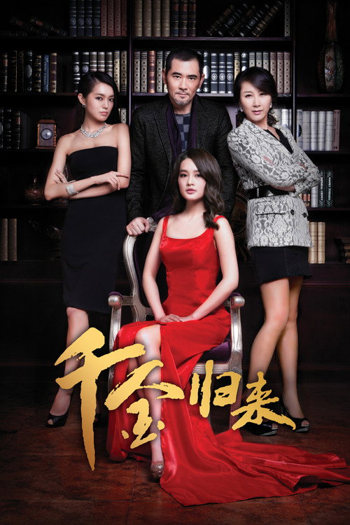 千金归来 封面
