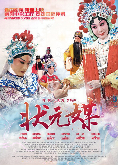 状元媒(京剧) 封面