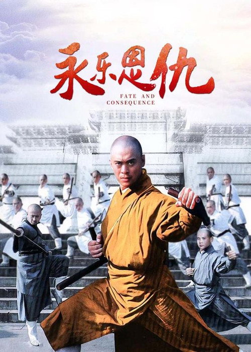 永乐恩仇 封面