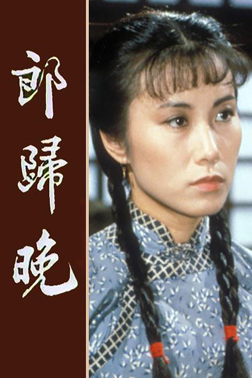 郎归晚 封面