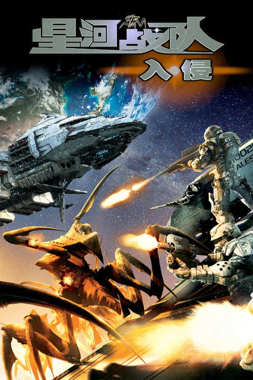 星河战队:入侵 封面