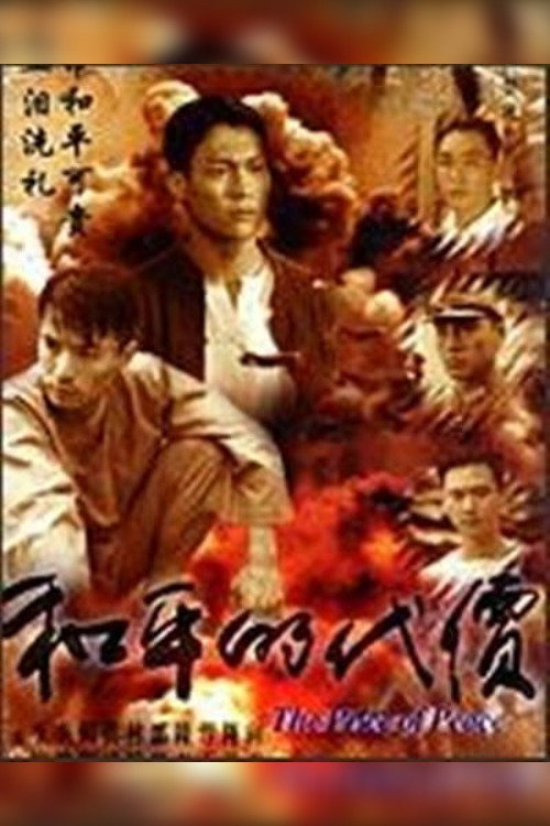 和平的代价 封面