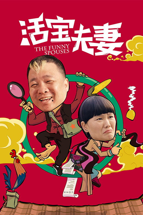 活宝夫妻 封面
