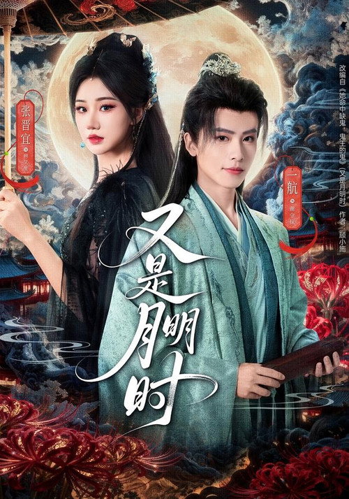 又是月明时 封面