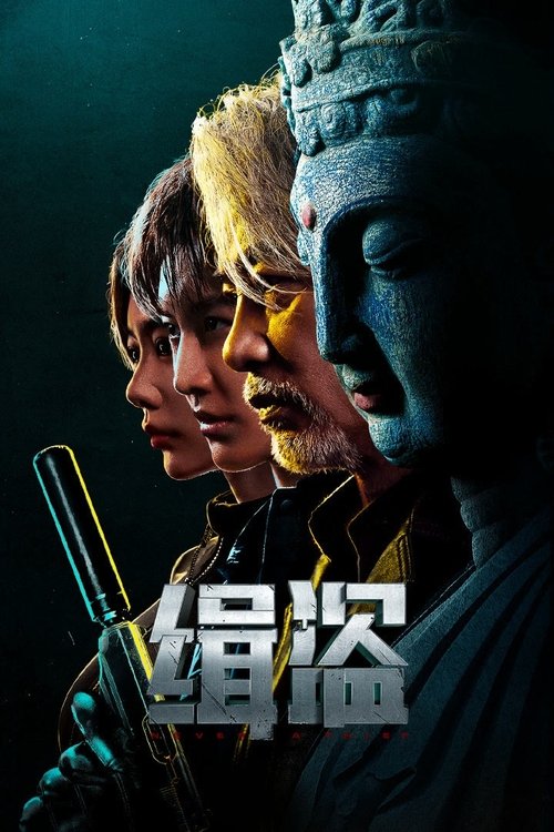 缉盗 封面
