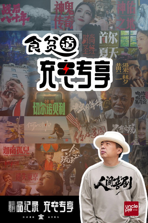 食贫道充电专享 封面