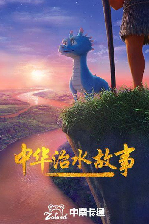 中华治水故事 封面