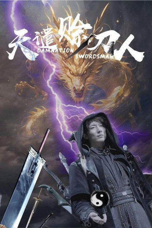 天谴赊刀人 封面