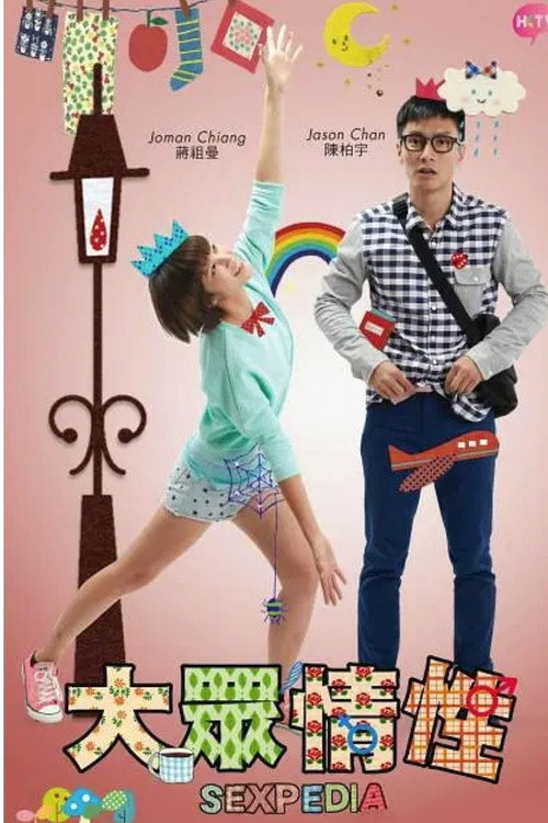 大众情性 封面