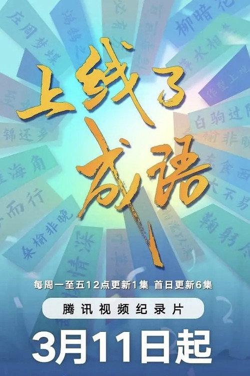 上线了成语 封面