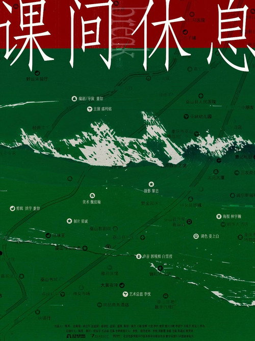 课间休息 封面