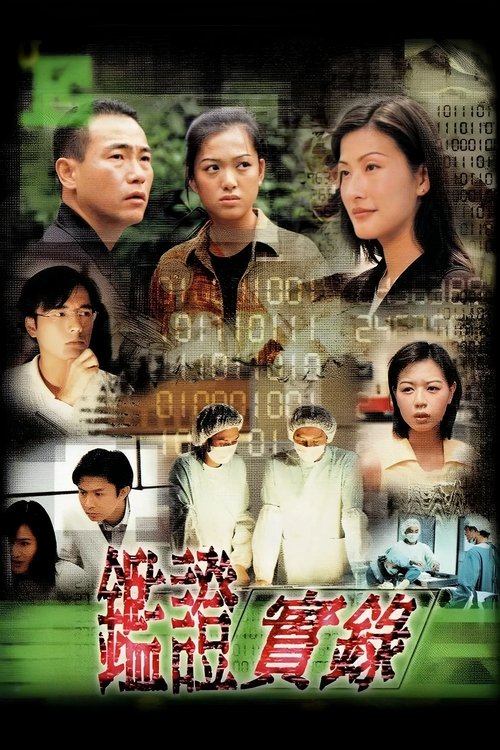 鉴证实录 封面