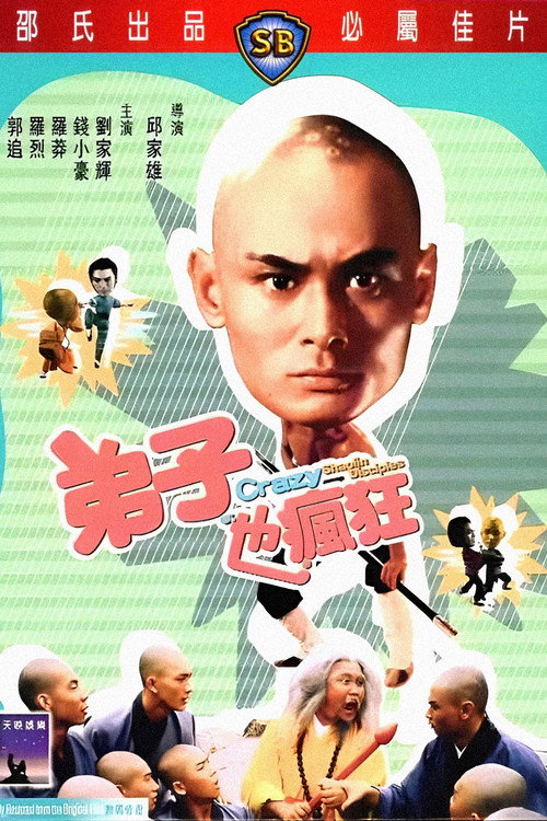 弟子也疯狂 封面