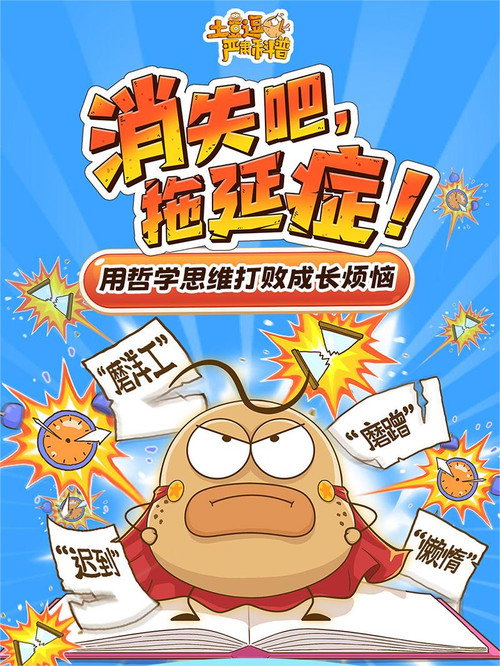 土豆逗严肃科普：消失吧，拖延症！ 封面