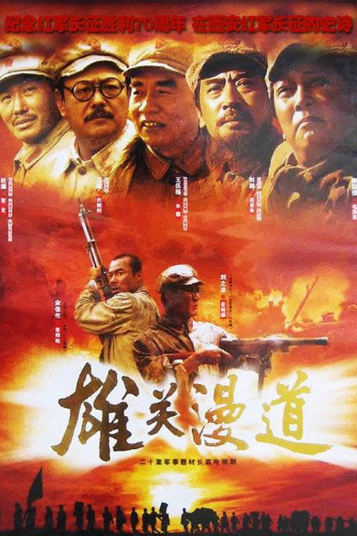 雄关漫道 封面
