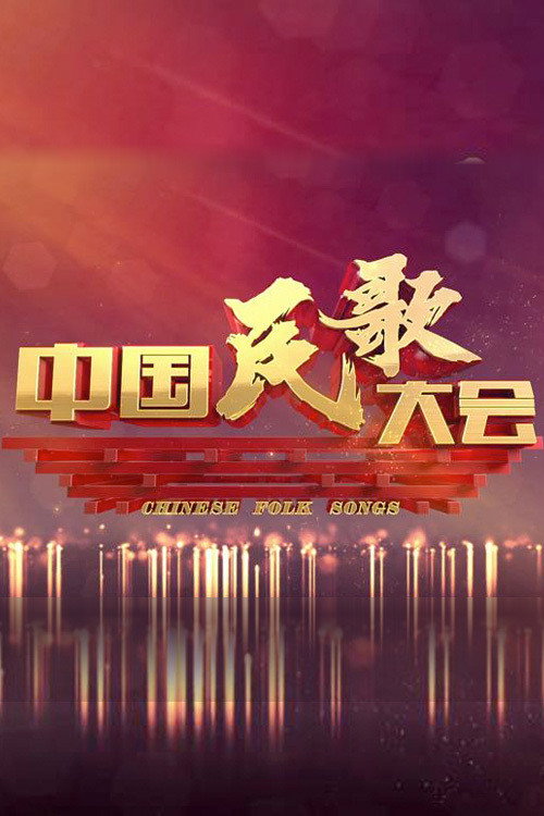 中国民歌大会 封面