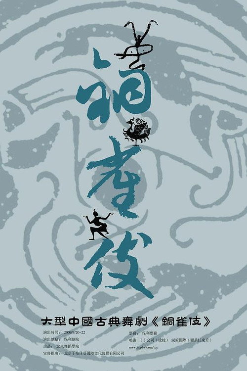 铜雀伎 封面