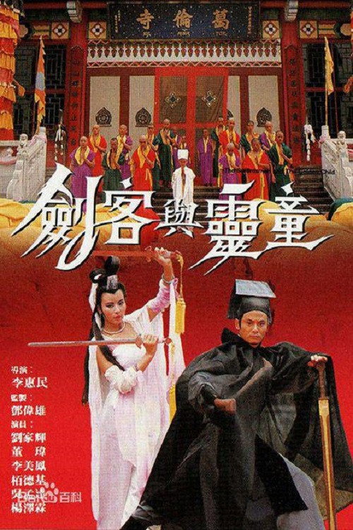剑客与灵童 封面