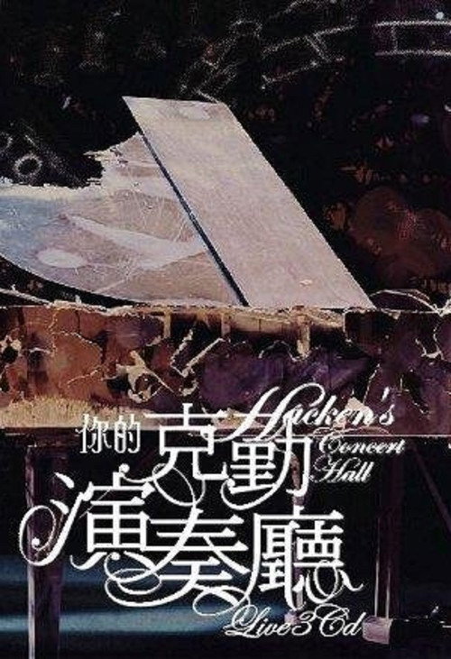 李克勤 你的克勤演奏厅 封面