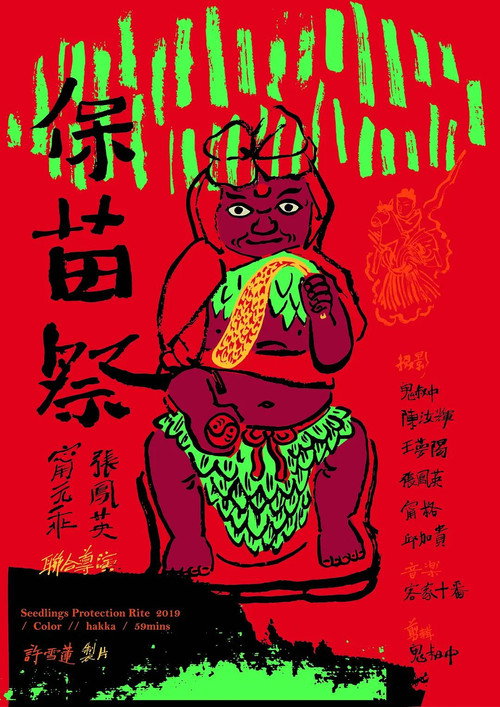 保苗祭 封面