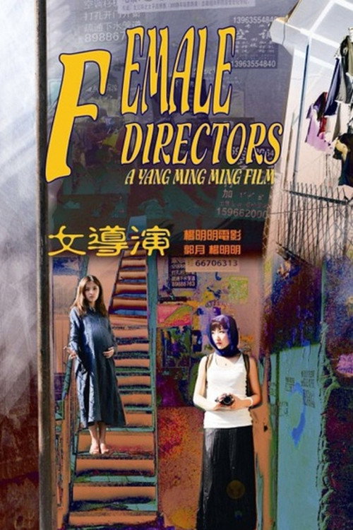 女导演 封面