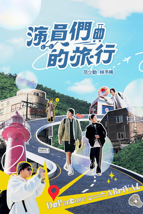 演员们的旅行 封面