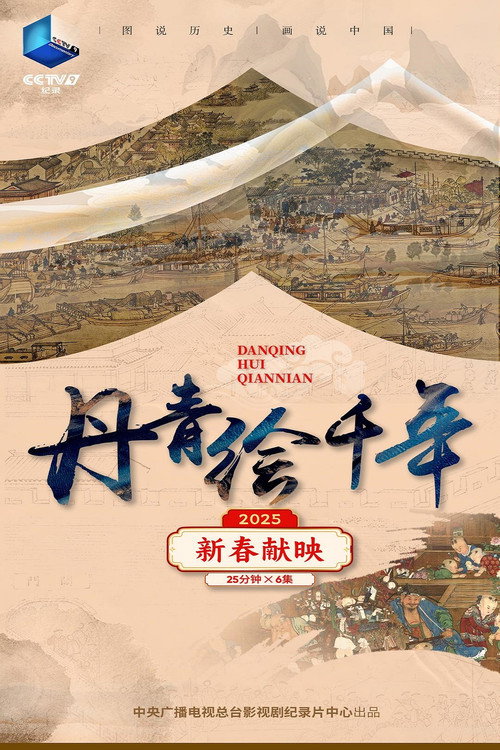 丹青绘千年 封面