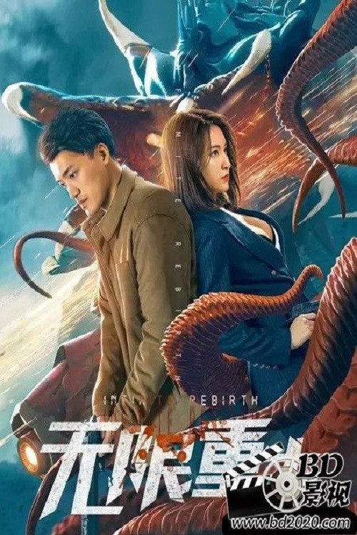 无限重生 封面
