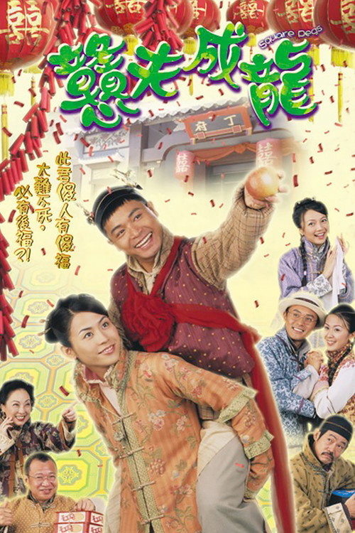 憨夫成龙 封面