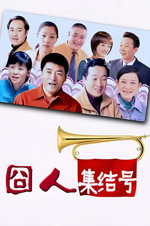 囧人集结号 封面
