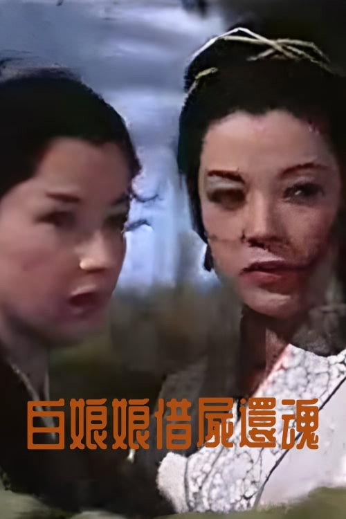 白娘娘借屍還魂 封面