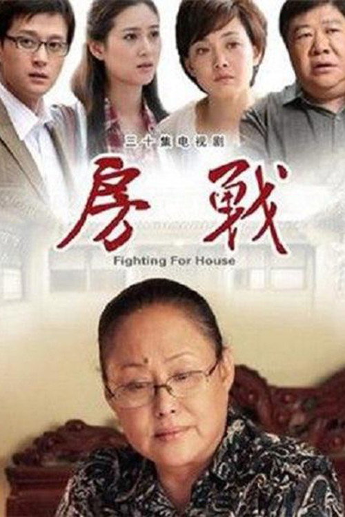 房战 封面
